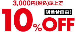 3,000円(税込)以上で10%OFF 組合せ自由!