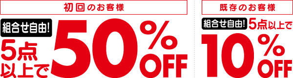 初回のお客様：組み合わせ自由！5点以上で50%OFF、既存のお客様：組み合わせ自由！5点以上で10%OFF