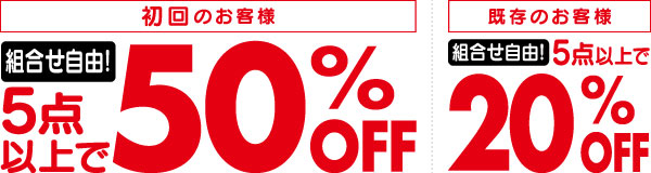 初回のお客様：組み合わせ自由！5点以上で50%OFF、既存のお客様：組み合わせ自由！5点以上で20%OFF