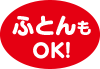 ふとんもOK